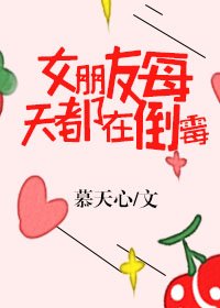 女朋友每天都在倒黴