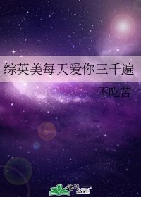 综英美每天爱你三千遍