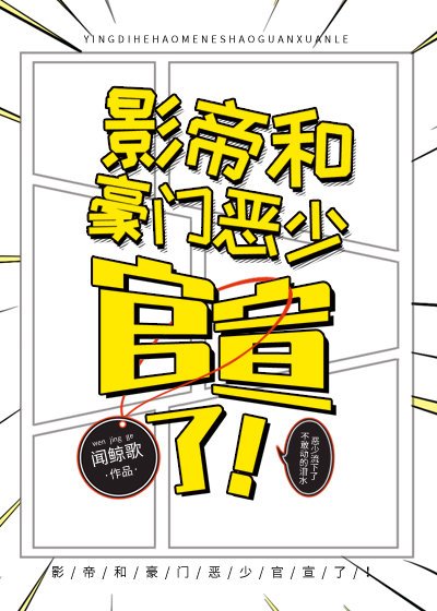影帝和豪门恶少官宣了!