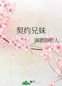契約兄妹