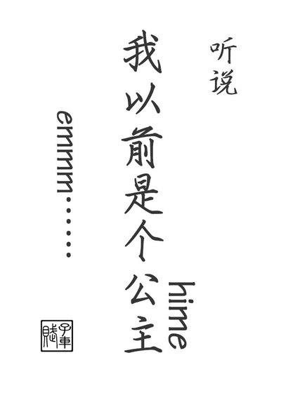 听说我以前是个公主