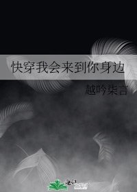 《快穿我會來到你身邊》