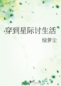 穿到星际讨生活