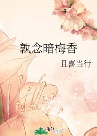 孰念暗梅香