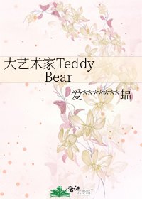 大藝術家Teddy Bear