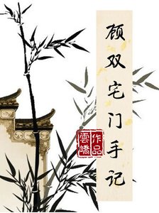 《顾双宅门手记》