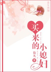 買來的小媳婦