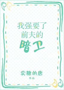 我搶了前夫的暗衛