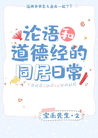 論語和道德經的同居日常