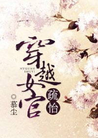 穿越女官疏怡