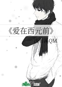 《爱在西元前》