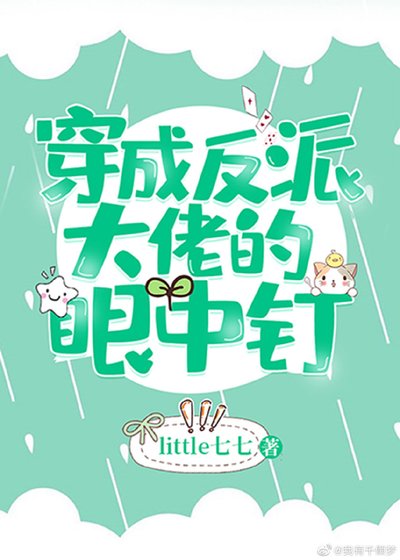 穿成反派大佬的眼中釘
