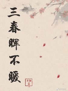 三春晖不暖