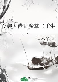 《女裝大佬是魔尊(重生)》