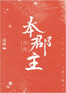莫挨本郡主