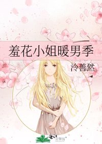 羞花小姐暖男季