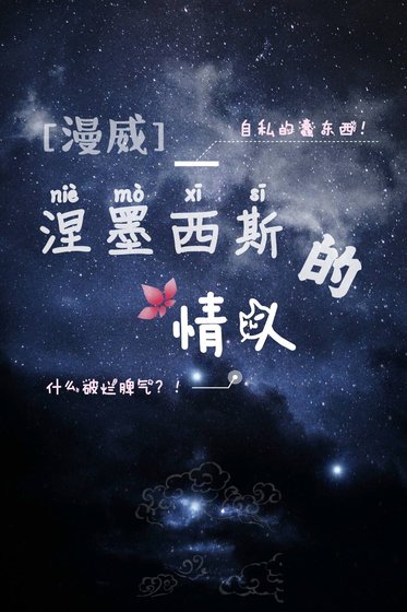 [漫威]涅墨西斯的情人