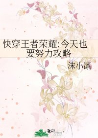 快穿王者荣耀:今天也要努力攻略