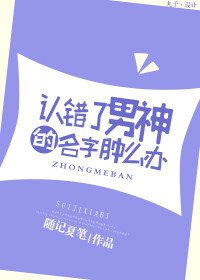 认错了男神肿么办