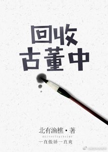 回收古董中