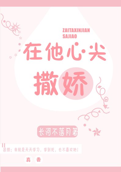 在他心尖撒娇