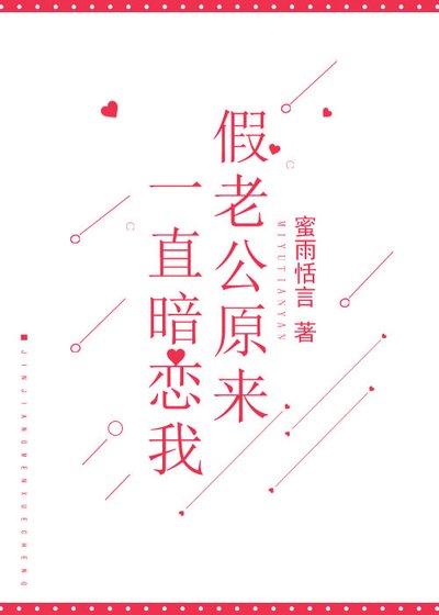 假老公原来一直暗恋我