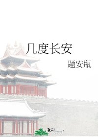 几度长安