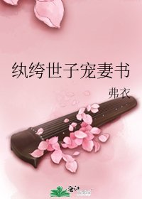 《纨绔世子宠妻书》