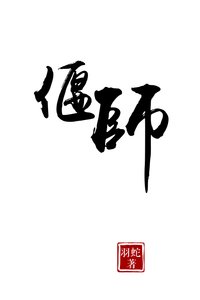 偃师
