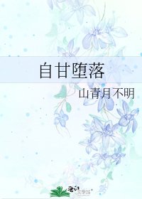 自甘堕落