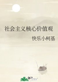 社會主義核心價值觀