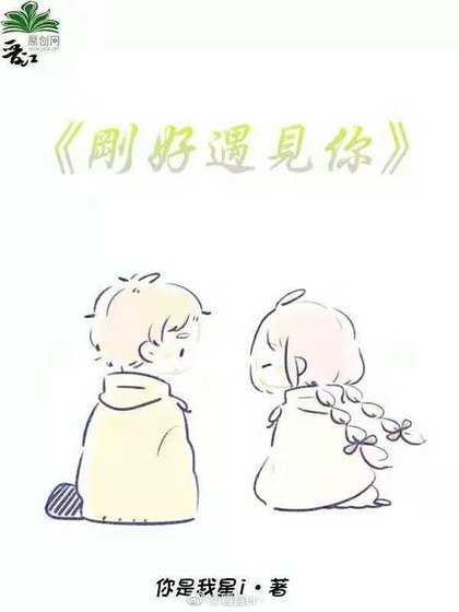 剛好遇見你