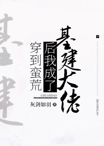 《穿到蛮荒后我成了基建大佬》