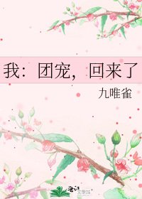 我:团宠,回来了