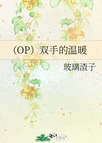 (OP)双手的温暖
