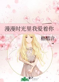 漫漫时光里我爱着你