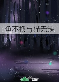 《鱼不换与猫无缺》