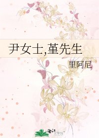 《尹女士,堇先生》