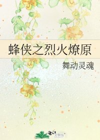 蜂侠之烈火燎原