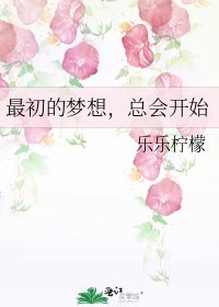 《最初的梦想,总会开始》