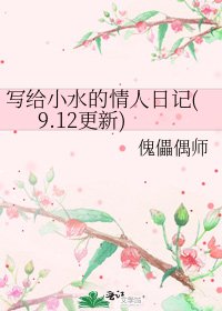寫給小水的情人日記(9.12更新)