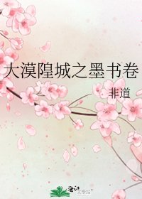 大漠隍城之墨书卷