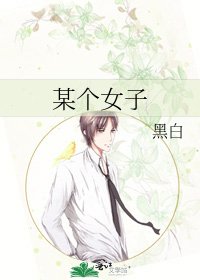 某个女子