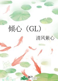 傾心(GL)