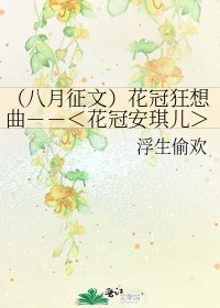 (八月征文)花冠狂想曲--<花冠安琪儿>之大颠覆