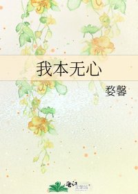 我本无心
