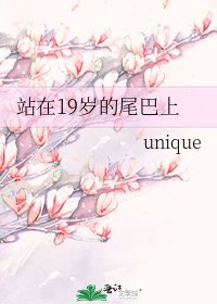 《站在19岁的尾巴上》