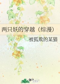 兩隻妖的穿越(綜漫)