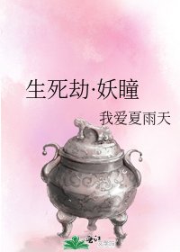 《生死劫·妖瞳》