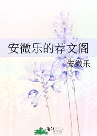 《安微乐的荐文阁》